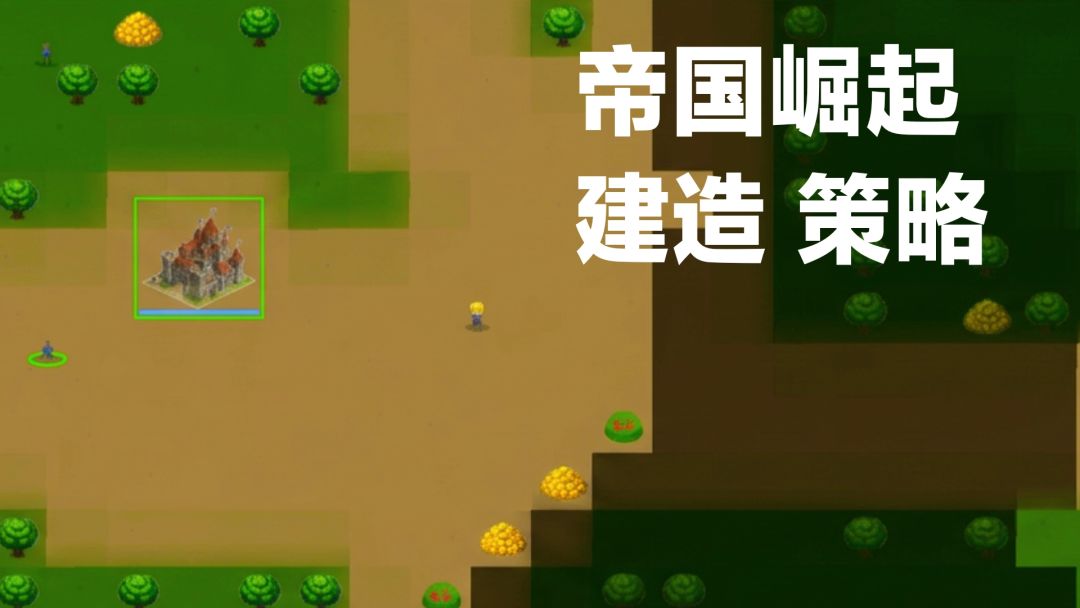 帝国时代简易版，沙盒建造➕采集资源➕对战截图