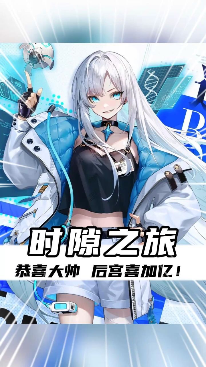 恭喜大帅,后宫喜加一!截图