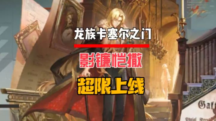 影镰恺撒超限活动上线截图