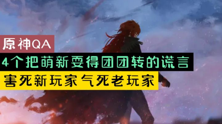 【原神QA】4个把萌新耍得团团转的谎言，害死新玩家，气死老玩家！截图