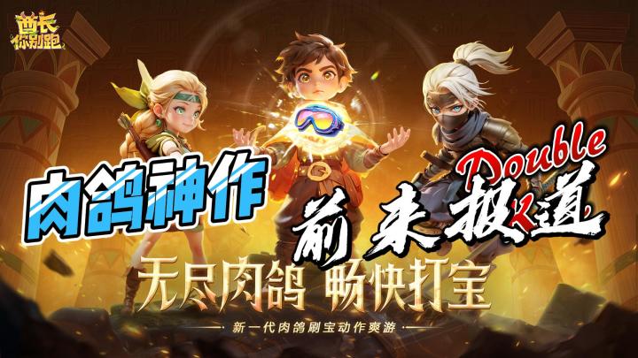 肉鸽+刷宝双buff加持,肉鸽神作前来报到!截图