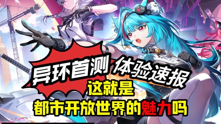 【异环首测体验速报】这就是都市二次元开放世界的魅力嘛?!截图