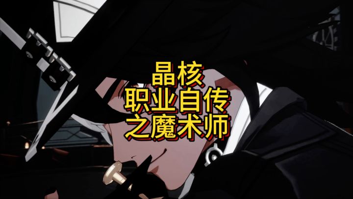 欢迎收看晶核大型职业传奇之魔术师截图