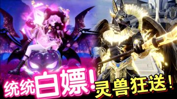 别太离谱😅梦诛玩家吃这么好❓高颜值灵兽➕全新赛季🤤🎁福利狂送‼️