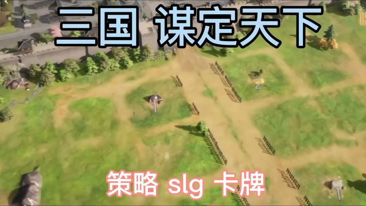 体验三国时期谋略的乐趣截图