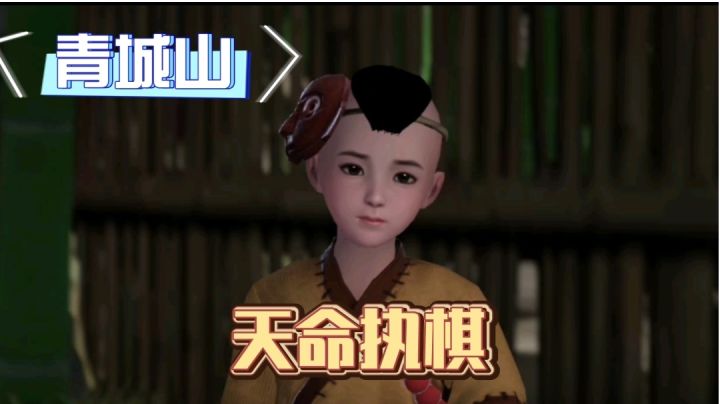 【不良人3】青城山轶事任务-天命执棋(需要名声23级)#不良人3攻略##无限视频创作月#截图