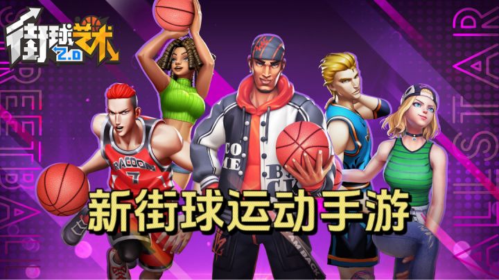 新体育街球游戏,现在还能受玩家喜欢吗?截图