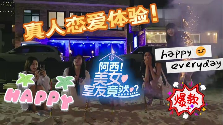 《阿西!美女室友竟然?》真人恋爱互动游戏!五位美女陪你左右!截图