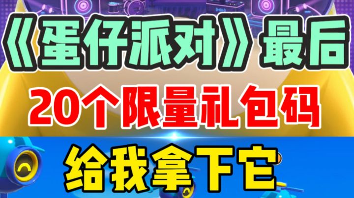 《蛋仔派对》端午最后一波,20个限量礼包码,先到先得,拿下#新游观察局#截图