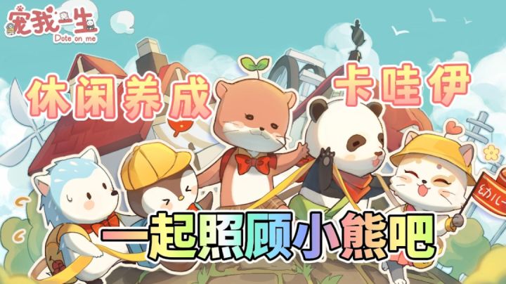 休闲养成,一起照顾小熊吧~#新游观察局#截图