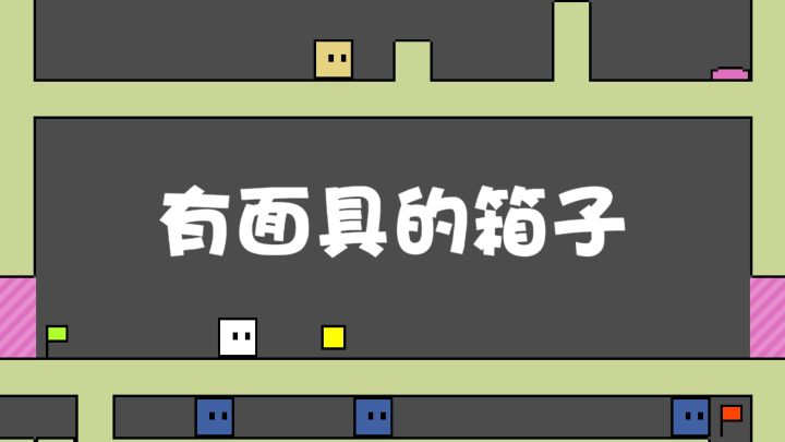 面具为钥,方块解谜截图