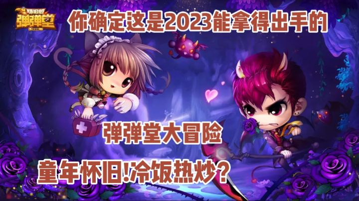 昔日页游《弹弹堂大冒险》跌落“神坛”!真的可惜~但6馍操作只能对不起🥺!截图