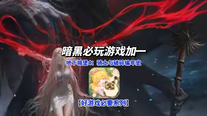 全平台破局!地下城堡4原班人马烧脑神作,解锁审判官末日冒险!截图