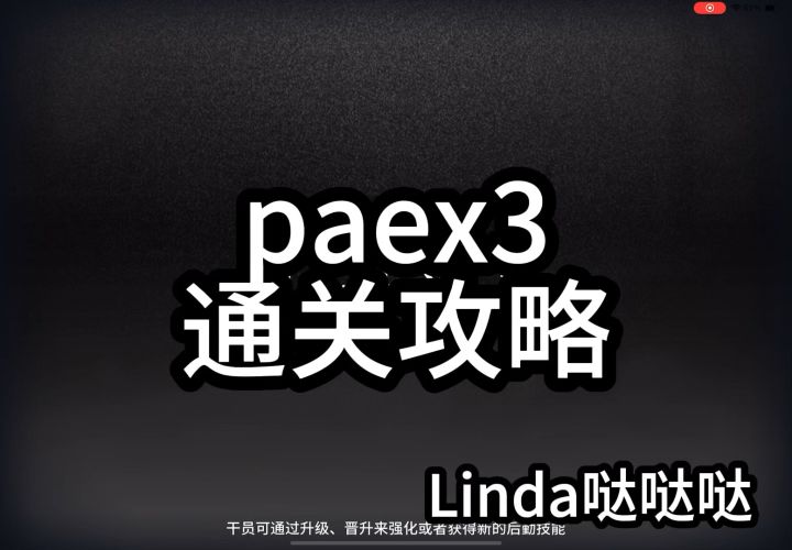 paex-3通关攻略截图