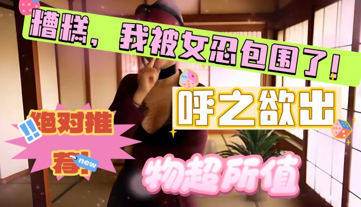 《糟糕,我被女忍包围了!》姐姐别这样,我好爱啊!绝对推荐!截图