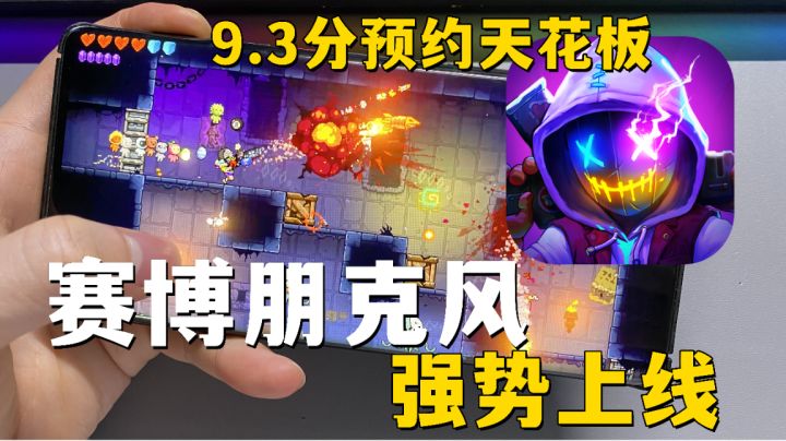 终于等到你!赛博朋克风肉鸽手游,9.3分百万预约凭什么?#霓虹深渊:无限#截图