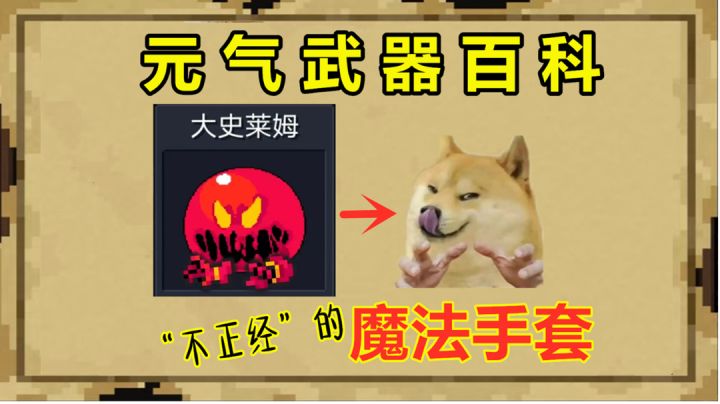 元气骑士:自带“猥琐气息”的红武,魔法手套截图