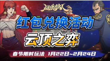 战魂铭人：“云顶之弈”玩法来袭！春节限时兑换活动开启！