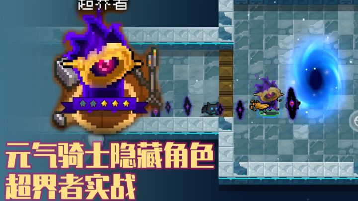 #元气骑士大作战#普通关卡浅玩一下超界者截图