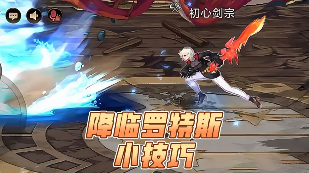 【一分钟阿拉德】一分钟教勇士学会降临罗特斯技巧！截图