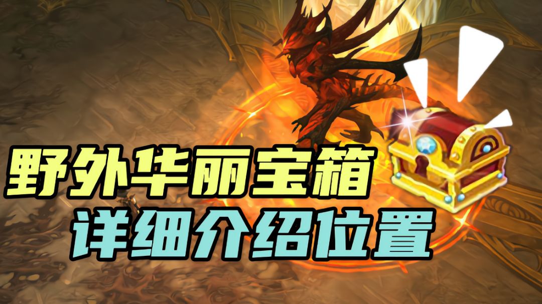 #暗黑破坏神:不朽# #暗黑攻略#华丽宝箱详细位置截图
