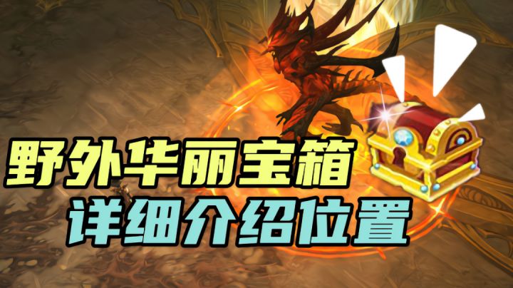 #暗黑破坏神:不朽# #暗黑攻略#华丽宝箱详细位置截图