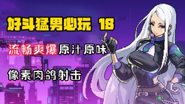 【好斗猛男18】流畅爽爆原汁原味的国产像素肉鸽射击！它真的来了！#霓虹深渊：无限#