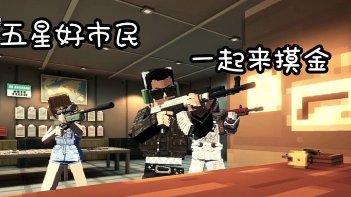 五星好市民，组队摸金截图