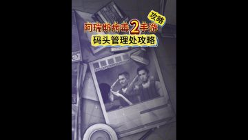 码头管理处攻略