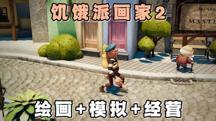 在木偶小镇中,开启你的艺术创作之旅吧!饥饿派画家2,启动!截图