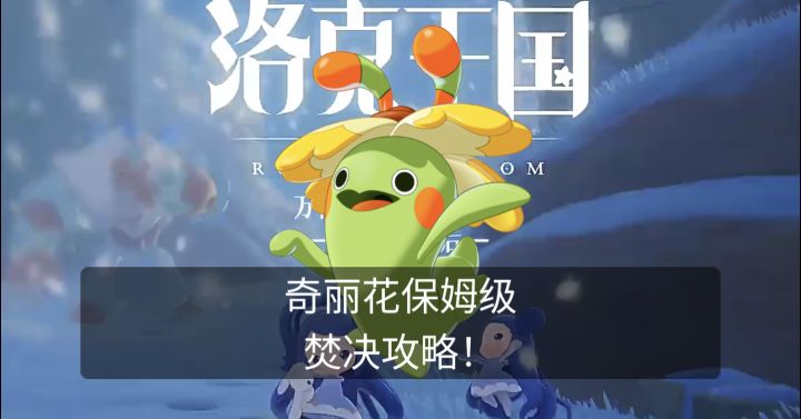 奇丽花保姆级培养攻略内容(包含刷洛克贝焚决哟)!截图