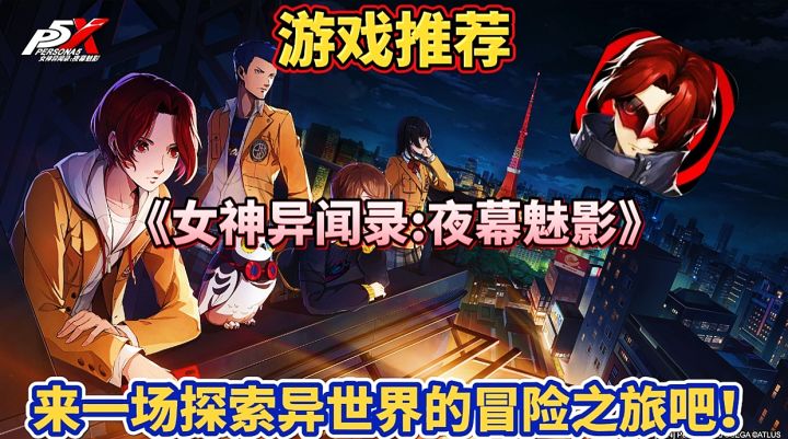 【游戏推荐】女神异闻录夜幕魅影:来一场探索异世界的冒险之旅吧截图
