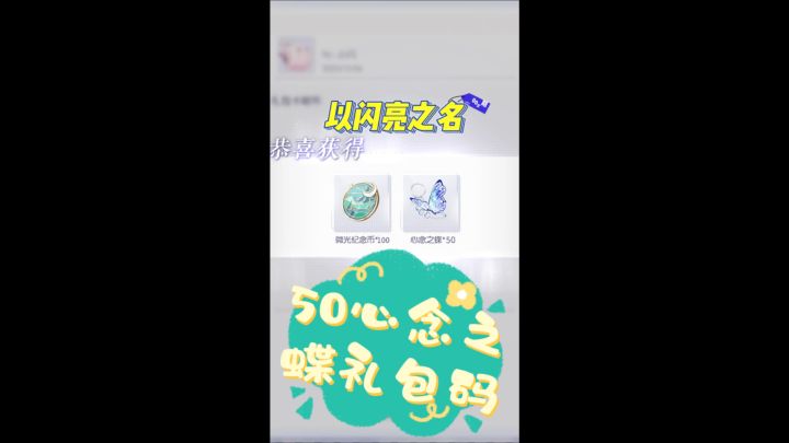 一闪亮之名50心念之蝶礼包码截图