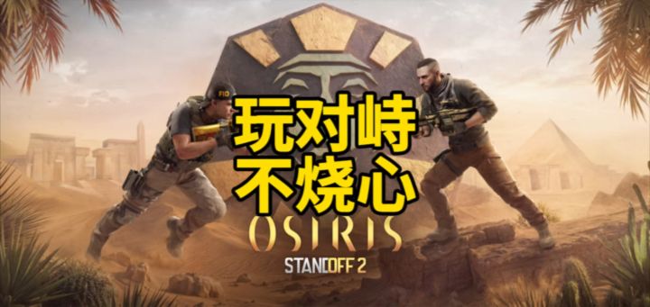 玩对峙不烧心!截图