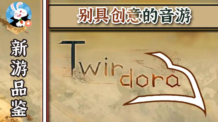 【Twirdora】另辟蹊径的同人音游#新游观察局#截图
