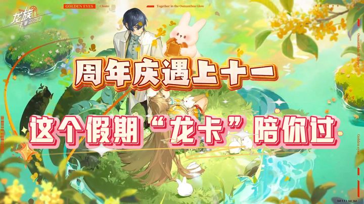 《周年庆遇上十一 这个假期“龙卡”陪你过》截图