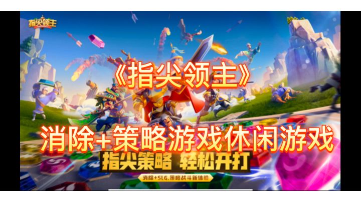 《指尖领主》打造轻松的战争策略世界。#新游观察局#截图
