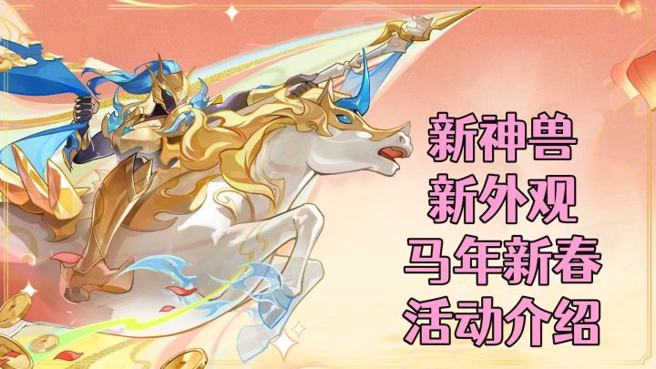 ［长安幻想］新神兽、新外观！马年新春活动介绍！截图