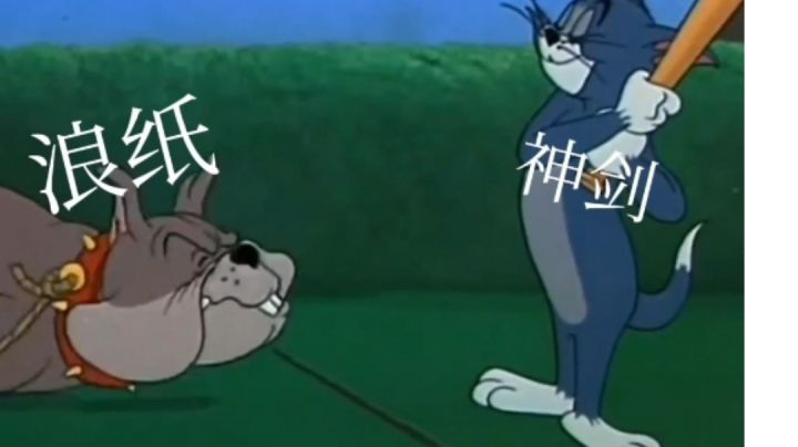 神剑暴打浪子的珍贵视频🌚👍截图