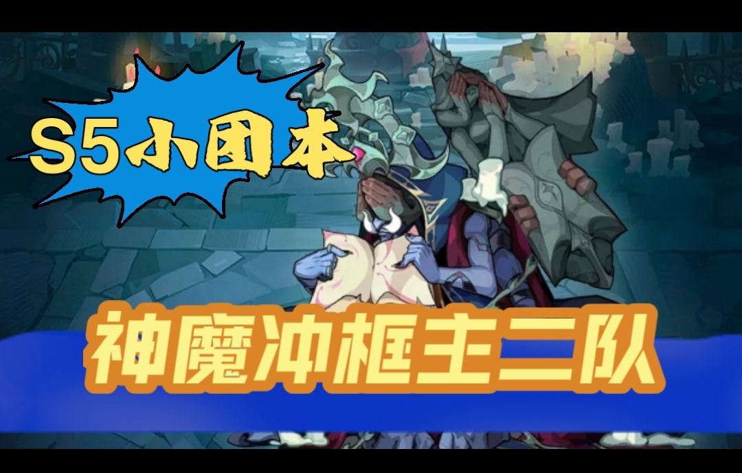 S5神魔冲框自用二队截图