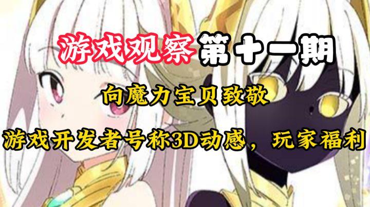 游戏观察11:情怀游戏作?#新游观察局#截图