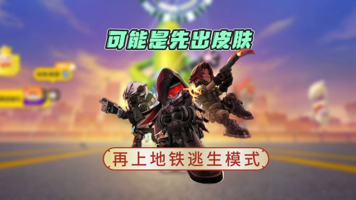 地铁逃生模式离我们越来越近了截图