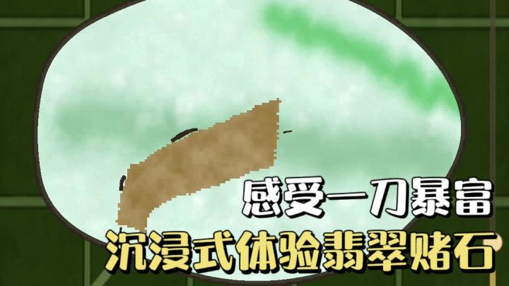 真实还原早市淘石切石❗️体验一刀穷一刀富的翡翠经营游戏🔥截图