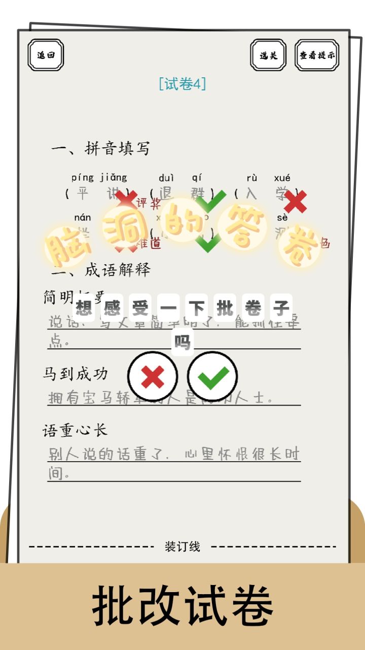 我竟然在游戏里当上了老师,一款改卷子的游戏,真心动啊截图
