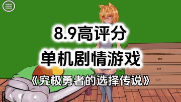 8.9高分精品游戏推荐，单机剧情向游戏《究极勇者的选择传说》