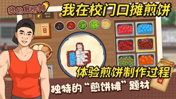 重生之我在校门口摊煎饼～体验制作全过程实现煎饼自由截图