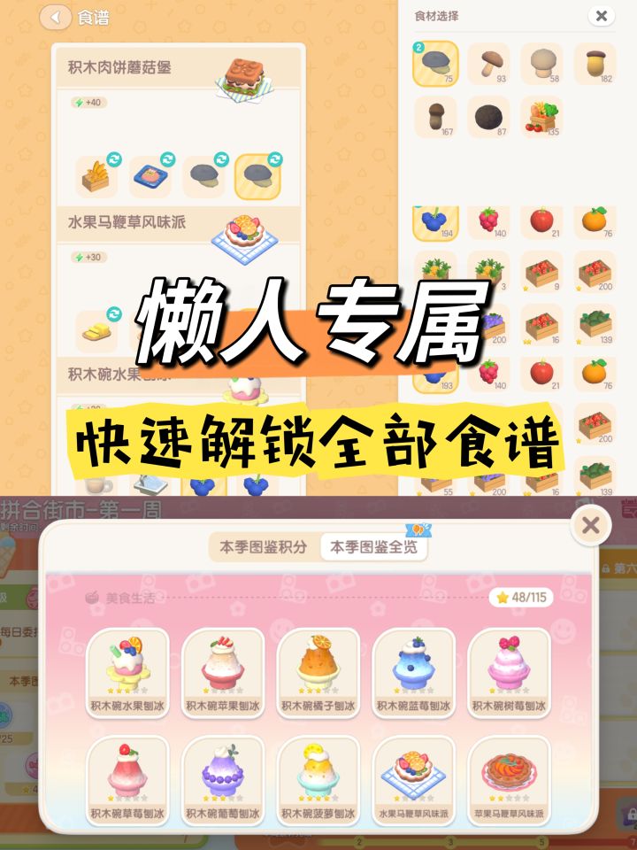 新手必看|保姆级教程!快速解锁潮流季全部食谱截图
