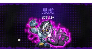 单人-无伤黑虎比较轻松的过法