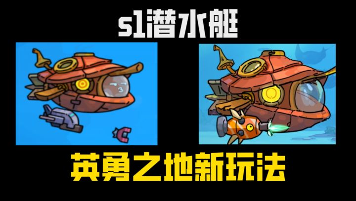英勇:s1新赛季潜水艇玩法。。截图