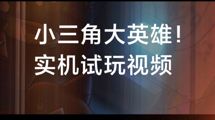 小三角大英雄实机试玩视频!截图